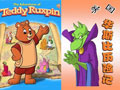 ˹ռ(The Adventures of Teddy Ruxpin)