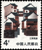 江苏民居邮票