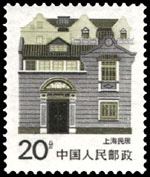 上海民居邮票——上海里弄