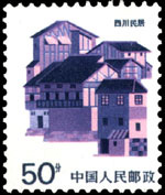 四川民居邮票
