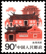 台湾民居邮票