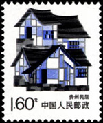 贵州民居邮票