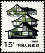 广西民居邮票
