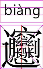 biang字简体写法