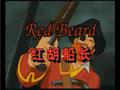 红胡船长(Capitain Redbeard)缩略图