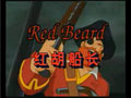 (Capitain Redbeard)ͼ